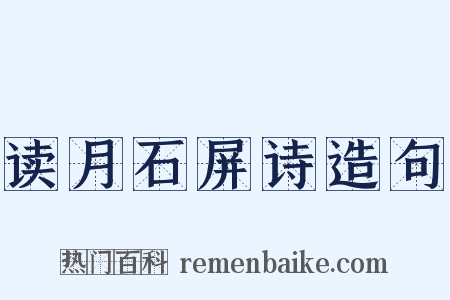 读月石屏诗造句是什么意思的图片